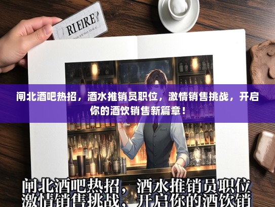 闸北酒吧热招，酒水推销员职位，激情销售挑战，开启你的酒饮销售新篇章！