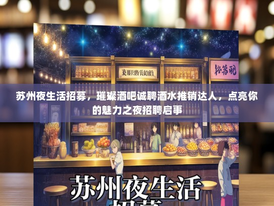 苏州夜生活招募，璀璨酒吧诚聘酒水推销达人，点亮你的魅力之夜招聘启事