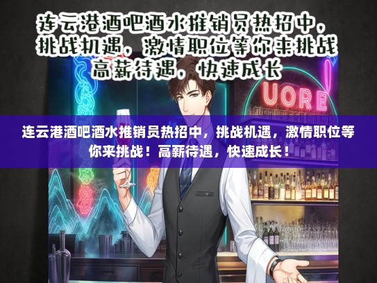 连云港酒吧酒水推销员热招中，挑战机遇，激情职位等你来挑战！高薪待遇，快速成长！