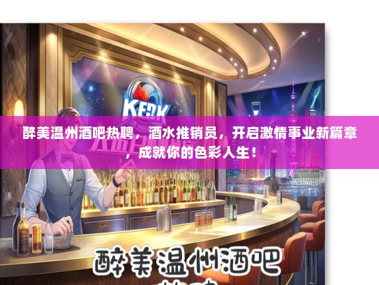 醉美温州酒吧热聘，酒水推销员，开启激情事业新篇章，成就你的色彩人生！