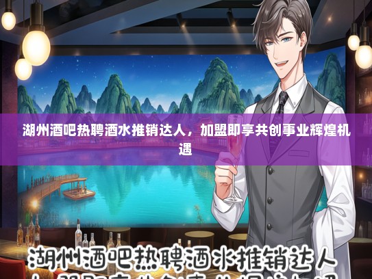 湖州酒吧热聘酒水推销达人，加盟即享共创事业辉煌机遇