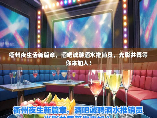 衢州夜生活新篇章，酒吧诚聘酒水推销员，光影共舞等你来加入！