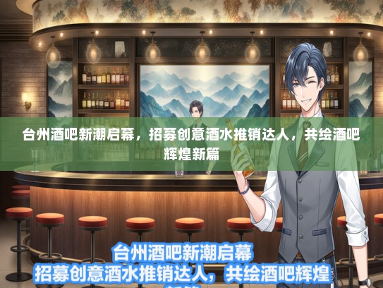 台州酒吧新潮启幕，招募创意酒水推销达人，共绘酒吧辉煌新篇