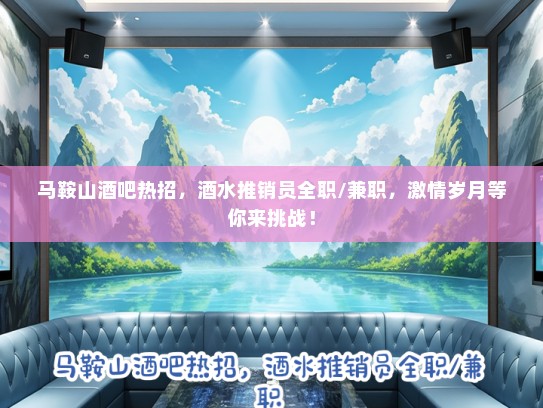 马鞍山酒吧热招，酒水推销员全职/兼职，激情岁月等你来挑战！