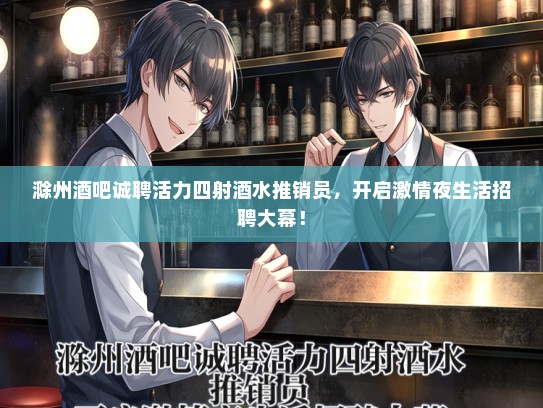 滁州酒吧诚聘活力四射酒水推销员，开启激情夜生活招聘大幕！