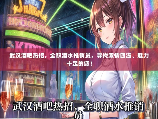 武汉酒吧热招，全职酒水推销员，寻找激情四溢、魅力十足的您！