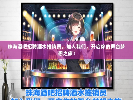 珠海酒吧招聘酒水推销员，加入我们，开启你的舞台梦想之旅！