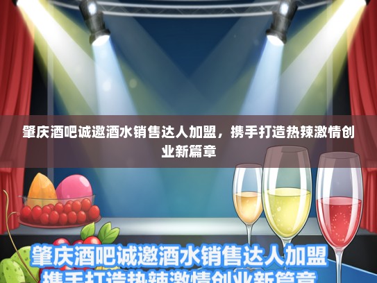 肇庆酒吧诚邀酒水销售达人加盟，携手打造热辣激情创业新篇章