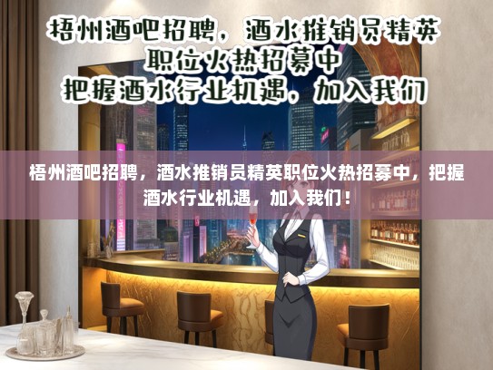 梧州酒吧招聘，酒水推销员精英职位火热招募中，把握酒水行业机遇，加入我们！