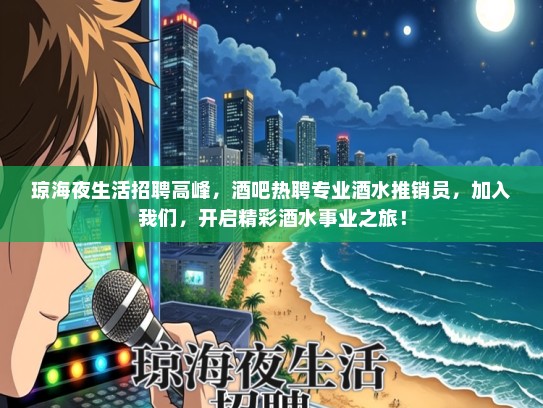 琼海夜生活招聘高峰，酒吧热聘专业酒水推销员，加入我们，开启精彩酒水事业之旅！