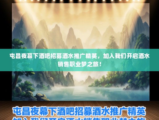 屯昌夜幕下酒吧招募酒水推广精英，加入我们开启酒水销售职业梦之旅！
