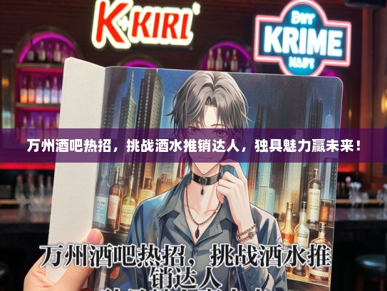 万州酒吧热招，挑战酒水推销达人，独具魅力赢未来！