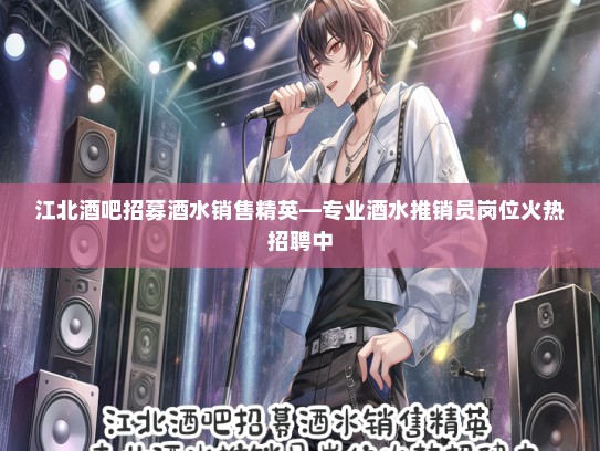 江北酒吧招募酒水销售精英—专业酒水推销员岗位火热招聘中