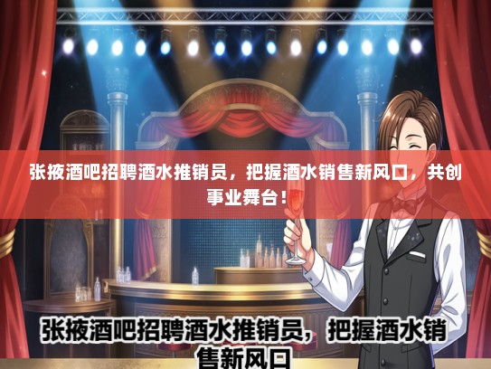 张掖酒吧招聘酒水推销员，把握酒水销售新风口，共创事业舞台！