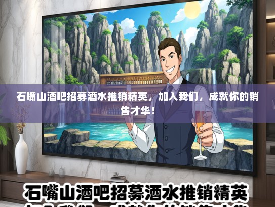 石嘴山酒吧招募酒水推销精英，加入我们，成就你的销售才华！