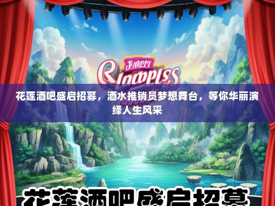 花莲酒吧盛启招募，酒水推销员梦想舞台，等你华丽演绎人生风采