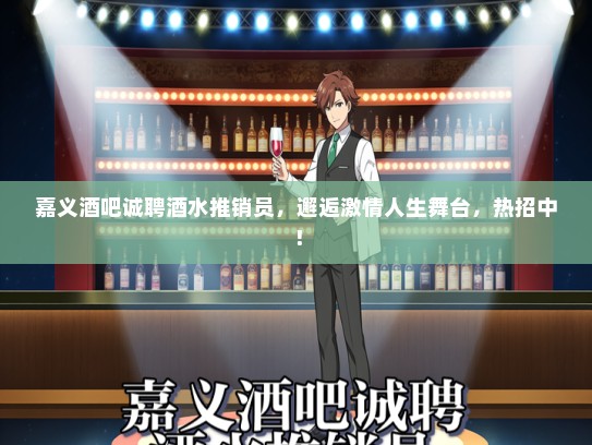 嘉义酒吧诚聘酒水推销员，邂逅激情人生舞台，热招中！