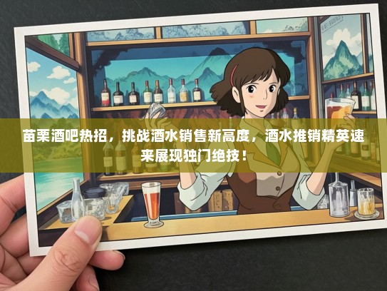 苗栗酒吧热招，挑战酒水销售新高度，酒水推销精英速来展现独门绝技！