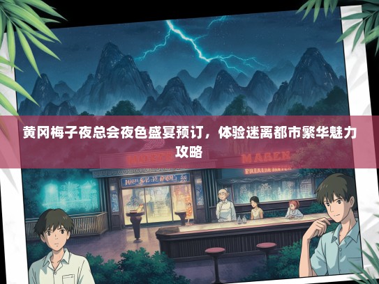黄冈梅子夜总会夜色盛宴预订，体验迷离都市繁华魅力攻略