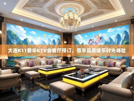 大连K11奢华KTV会客厅预订，尊享品质娱乐时光体验