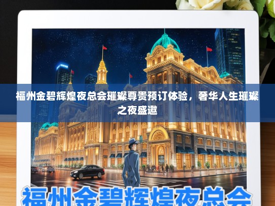 福州金碧辉煌夜总会璀璨尊贵预订体验，奢华人生璀璨之夜盛邀