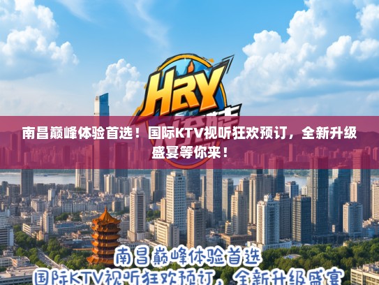 南昌巅峰体验首选！国际KTV视听狂欢预订，全新升级盛宴等你来！