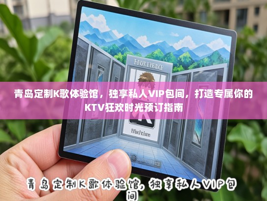 青岛定制K歌体验馆，独享私人VIP包间，打造专属你的KTV狂欢时光预订指南