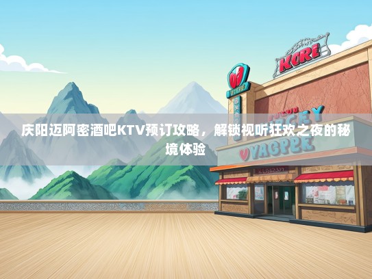庆阳迈阿密酒吧KTV预订攻略，解锁视听狂欢之夜的秘境体验