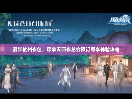 漫步杭州夜色，尽享天丽夜总会预订尊享体验攻略