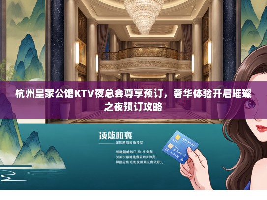 杭州皇家公馆KTV夜总会尊享预订，奢华体验开启璀璨之夜预订攻略