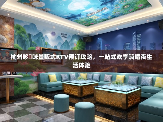 杭州哆唻咪量贩式KTV预订攻略，一站式欢享嗨唱夜生活体验