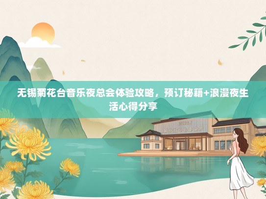 无锡菊花台音乐夜总会体验攻略，预订秘籍+浪漫夜生活心得分享