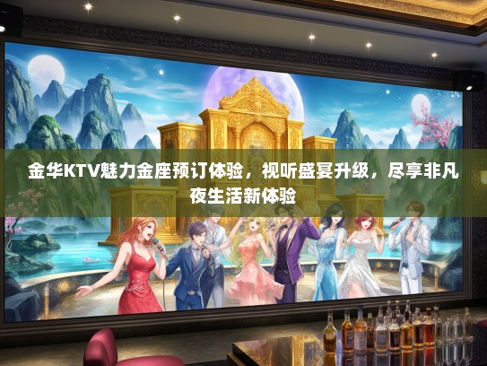 金华KTV魅力金座预订体验，视听盛宴升级，尽享非凡夜生活新体验