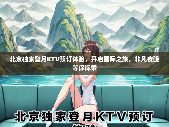 北京独家登月KTV预订体验，开启星际之旅，非凡夜晚等你探索