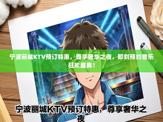 宁波丽城KTV预订特惠，尊享奢华之夜，即刻预约音乐狂欢盛典！