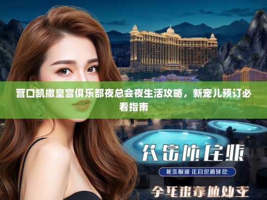 营口凯撒皇宫俱乐部夜总会夜生活攻略，新宠儿预订必看指南