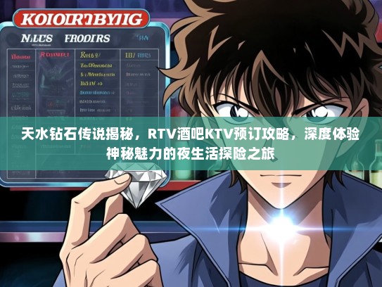 天水钻石传说揭秘，RTV酒吧KTV预订攻略，深度体验神秘魅力的夜生活探险之旅