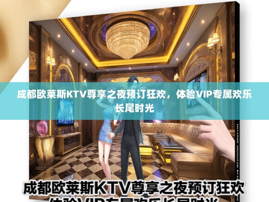 成都欧莱斯KTV尊享之夜预订狂欢，体验VIP专属欢乐长尾时光