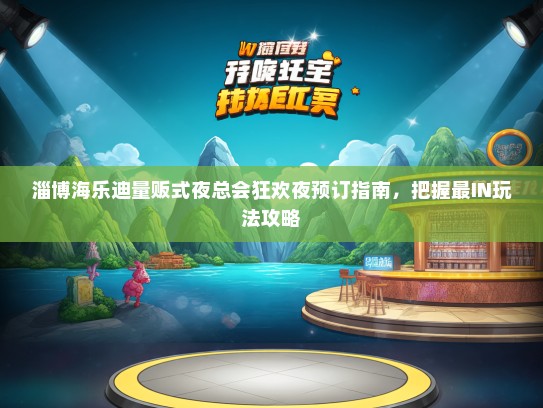 淄博海乐迪量贩式夜总会狂欢夜预订指南，把握最IN玩法攻略