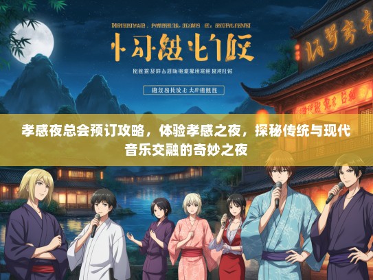 孝感夜总会预订攻略，体验孝感之夜，探秘传统与现代音乐交融的奇妙之夜