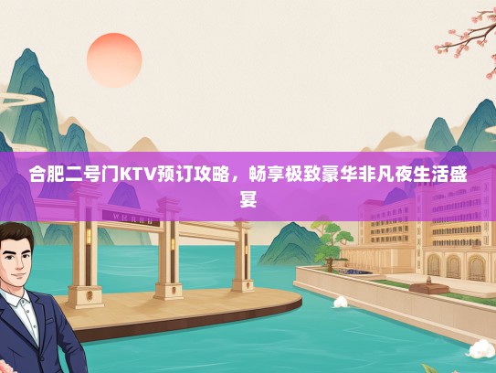 合肥二号门KTV预订攻略，畅享极致豪华非凡夜生活盛宴