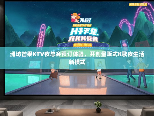 潍坊芒果KTV夜总会预订体验，开创量贩式K歌夜生活新模式