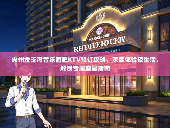 惠州金玉湾音乐酒吧KTV预订攻略，深度体验夜生活，解锁专属盛宴指南