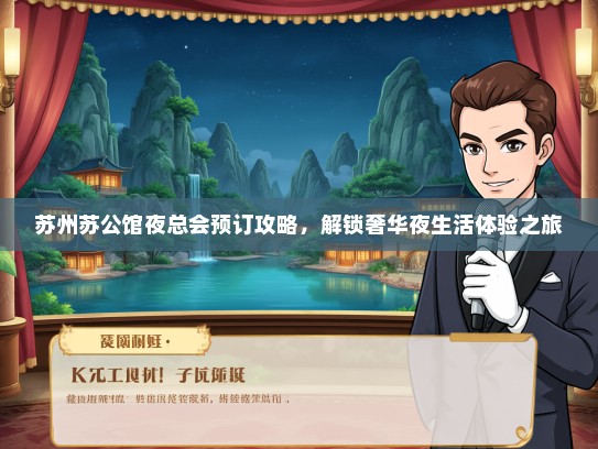 苏州苏公馆夜总会预订攻略，解锁奢华夜生活体验之旅