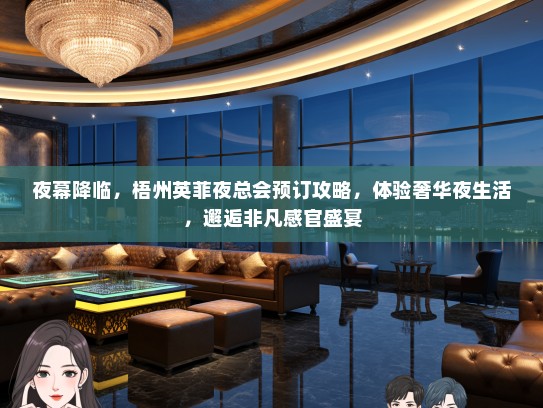 夜幕降临，梧州英菲夜总会预订攻略，体验奢华夜生活，邂逅非凡感官盛宴