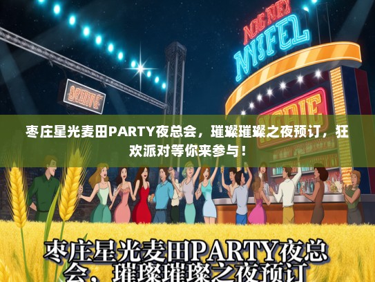 枣庄星光麦田PARTY夜总会，璀璨璀璨之夜预订，狂欢派对等你来参与！