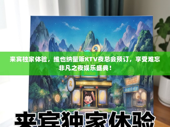 来宾独家体验，维也纳量贩KTV夜总会预订，享受难忘非凡之夜娱乐盛典！