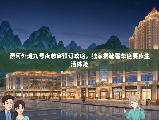 漯河外滩九号夜总会预订攻略，独家揭秘奢华盛宴夜生活体验