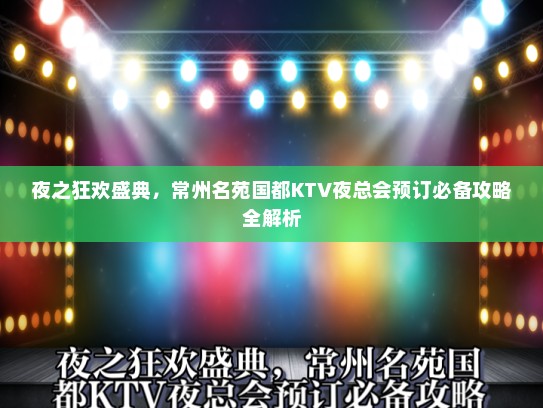 夜之狂欢盛典，常州名苑国都KTV夜总会预订必备攻略全解析