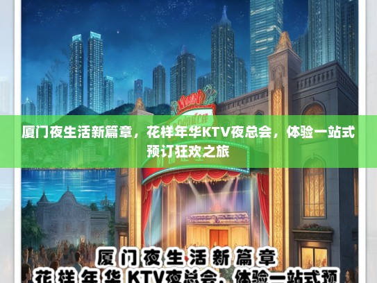 厦门夜生活新篇章，花样年华KTV夜总会，体验一站式预订狂欢之旅